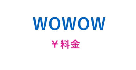 ミュージカルも豊富※WOWOWの料金とお得な加入時期はいつ？